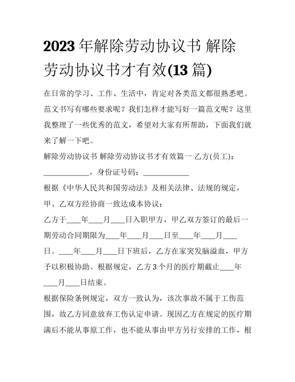 2023年解除劳动协议书 解除劳动协议书才有效(13篇)_第1页