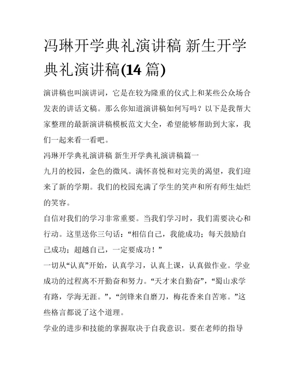 冯琳开学典礼演讲稿 新生开学典礼演讲稿(14篇)_第1页