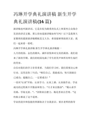 冯琳开学典礼演讲稿 新生开学典礼演讲稿(14篇)