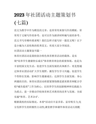 2023年社团活动主题策划书(七篇)