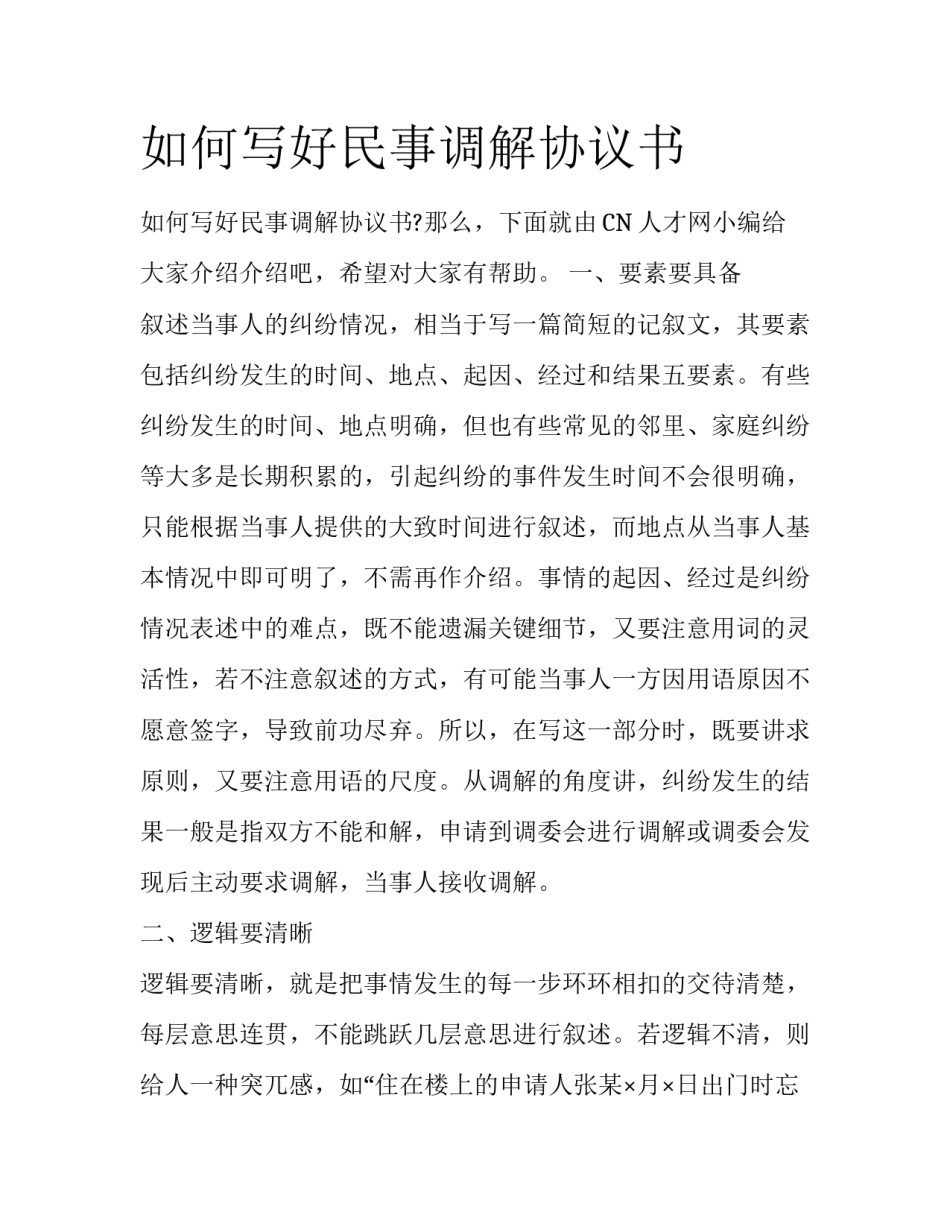 如何写好民事调解协议书_第1页