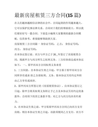 最新房屋租赁三方合同(15篇)
