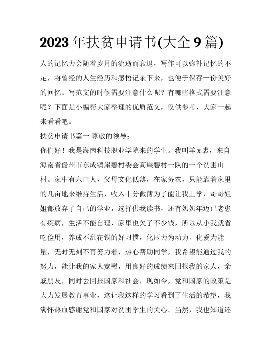 2023年扶贫申请书(大全9篇)_第1页