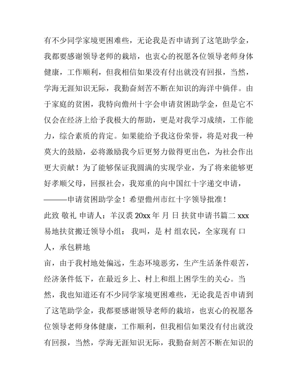 2023年扶贫申请书(大全9篇)_第2页