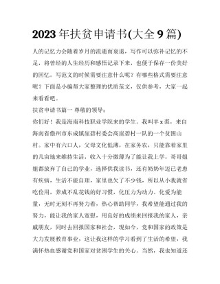 2023年扶贫申请书(大全9篇)