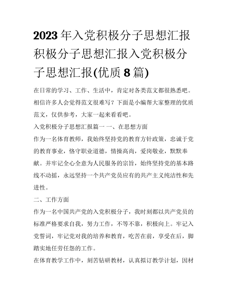 2023年入党积极分子思想汇报 积极分子思想汇报入党积极分子思想汇报(优质8篇)_第1页