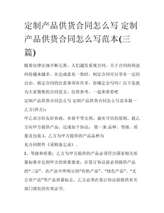 定制产品供货合同怎么写 定制产品供货合同怎么写范本(三篇)