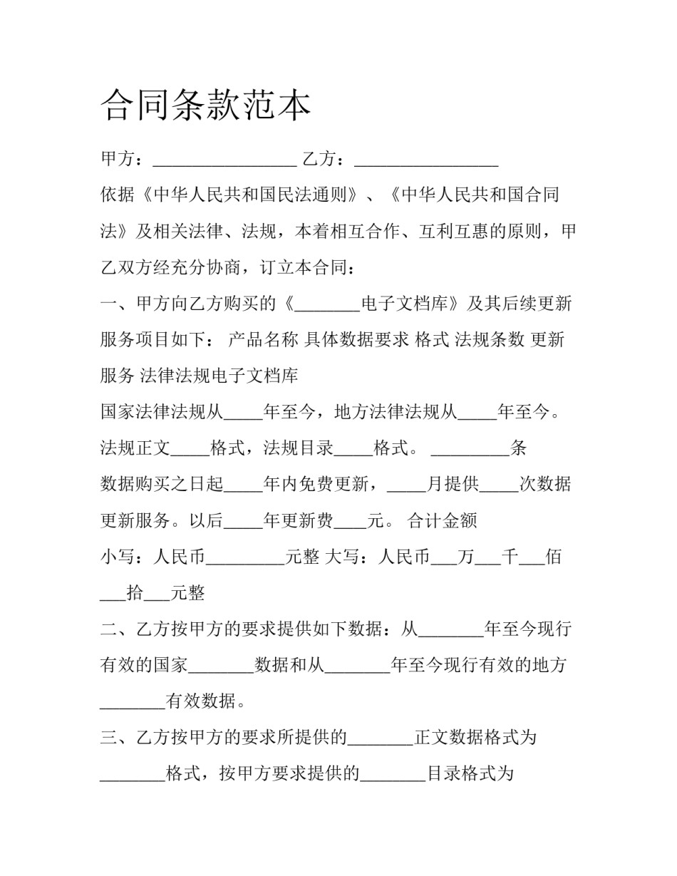 合同条款范本_第1页