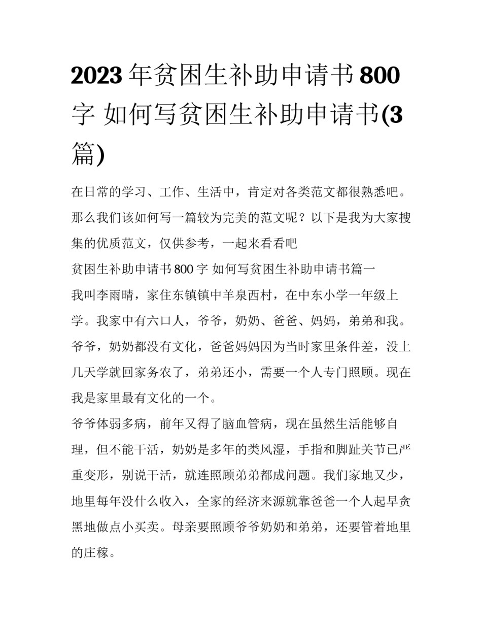 2023年贫困生补助申请书800字 如何写贫困生补助申请书(3篇)_第1页