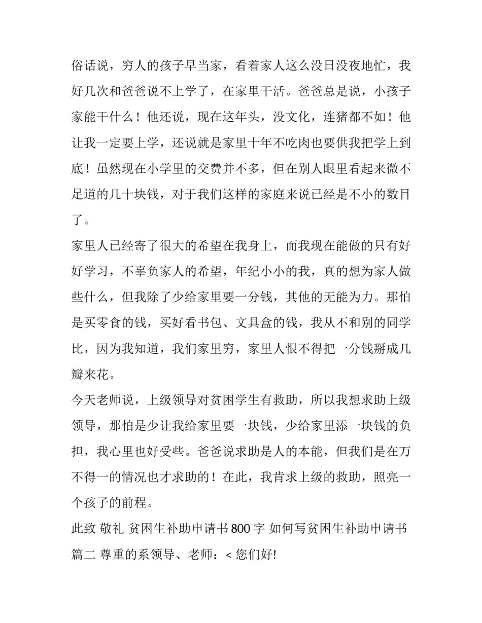 2023年贫困生补助申请书800字 如何写贫困生补助申请书(3篇)_第2页