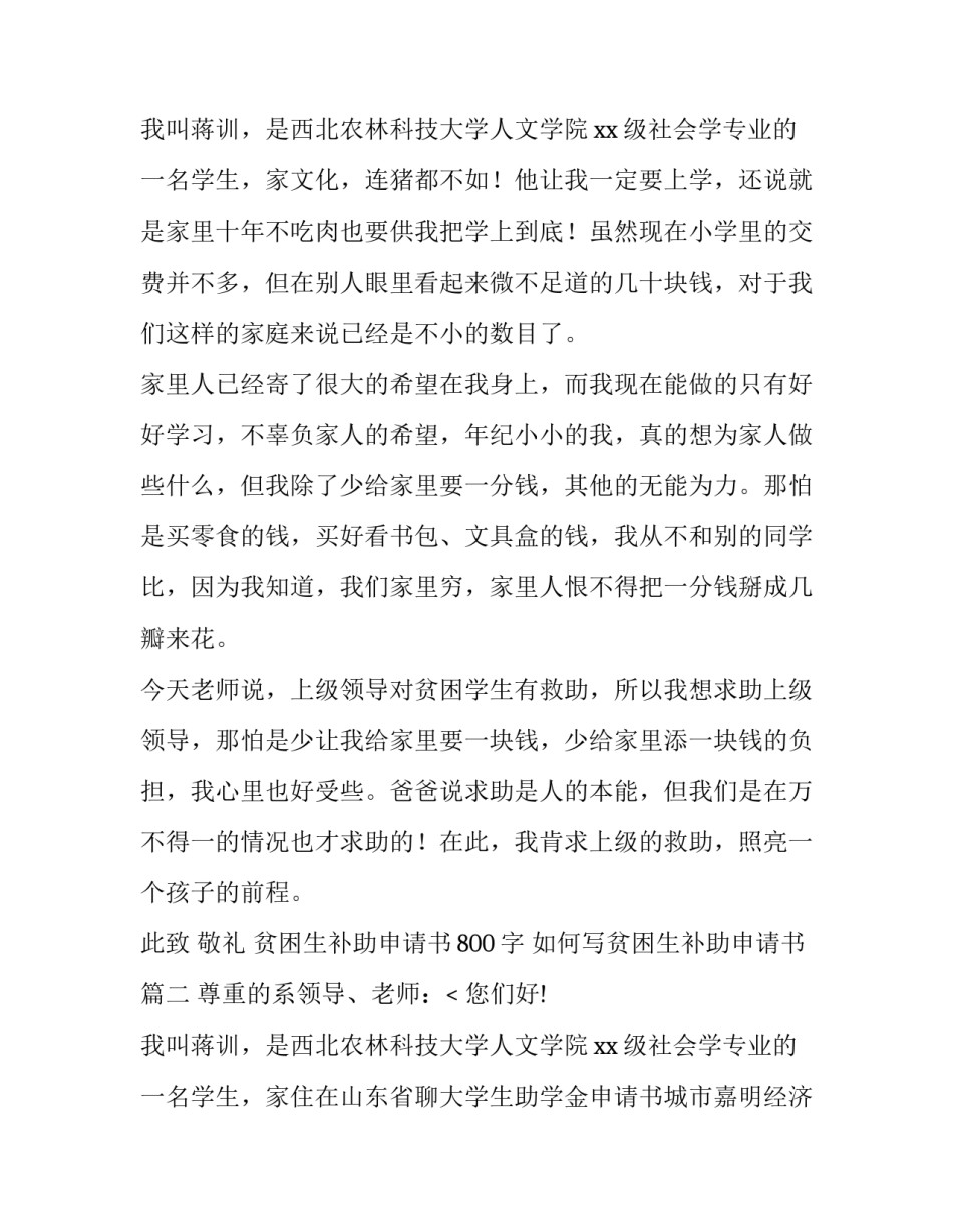 2023年贫困生补助申请书800字 如何写贫困生补助申请书(3篇)_第3页