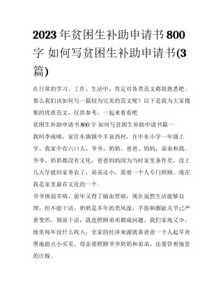 2023年贫困生补助申请书800字 如何写贫困生补助申请书(3篇)
