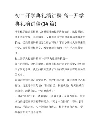 初二开学典礼演讲稿 高一开学典礼演讲稿(14篇)