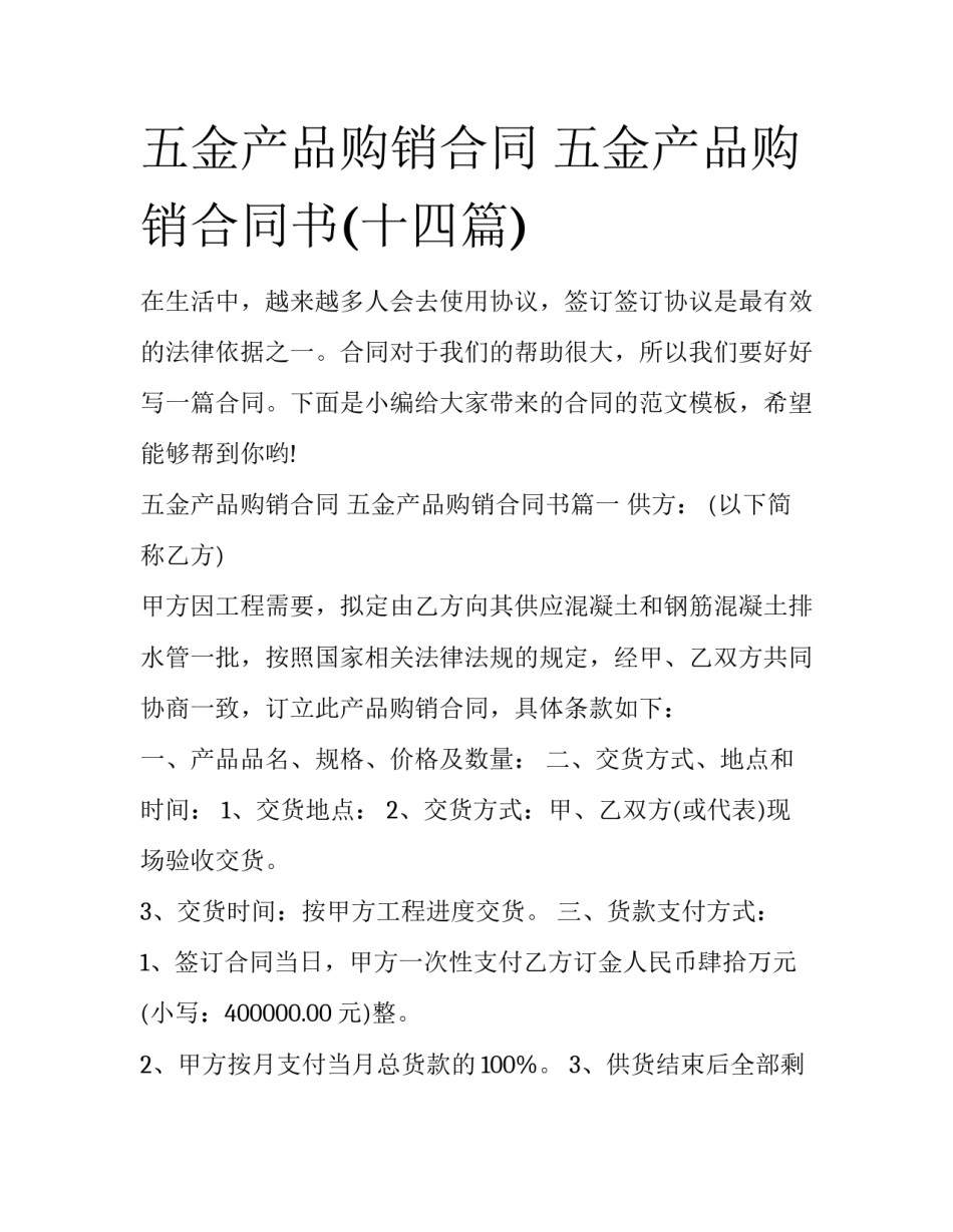 五金产品购销合同 五金产品购销合同书(十四篇)_第1页