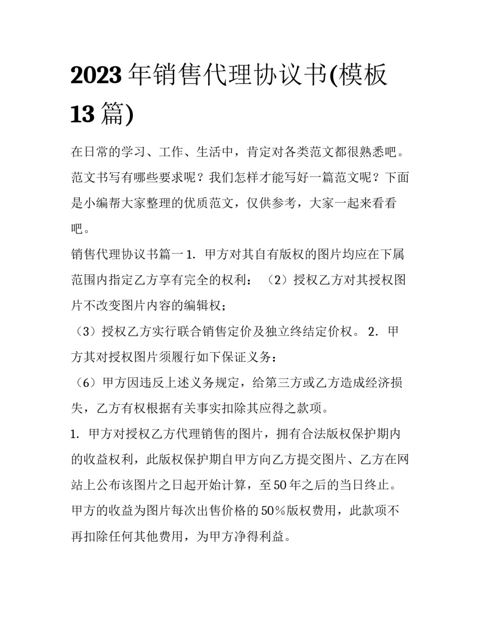 2023年销售代理协议书(模板13篇)_第1页