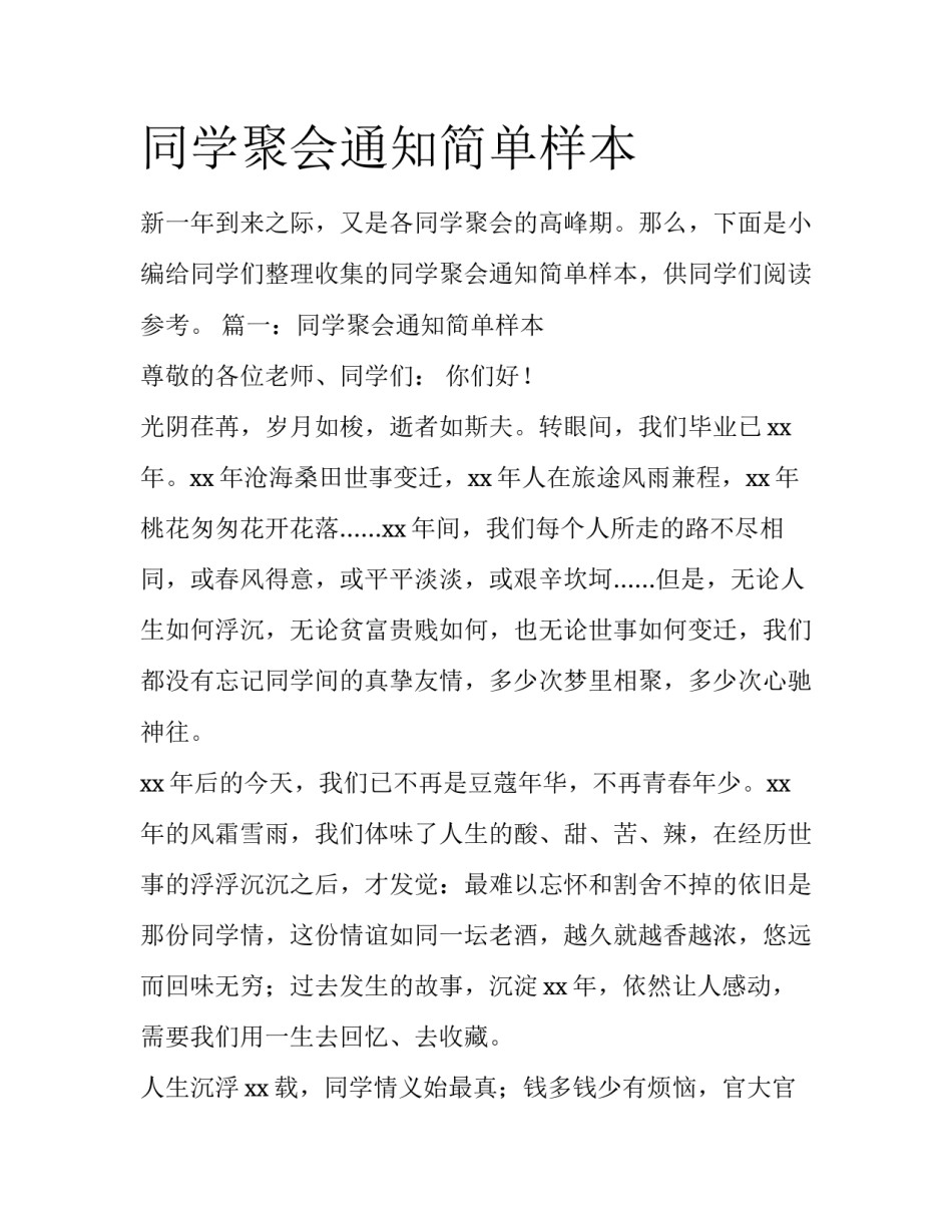 同学聚会通知简单样本_第1页
