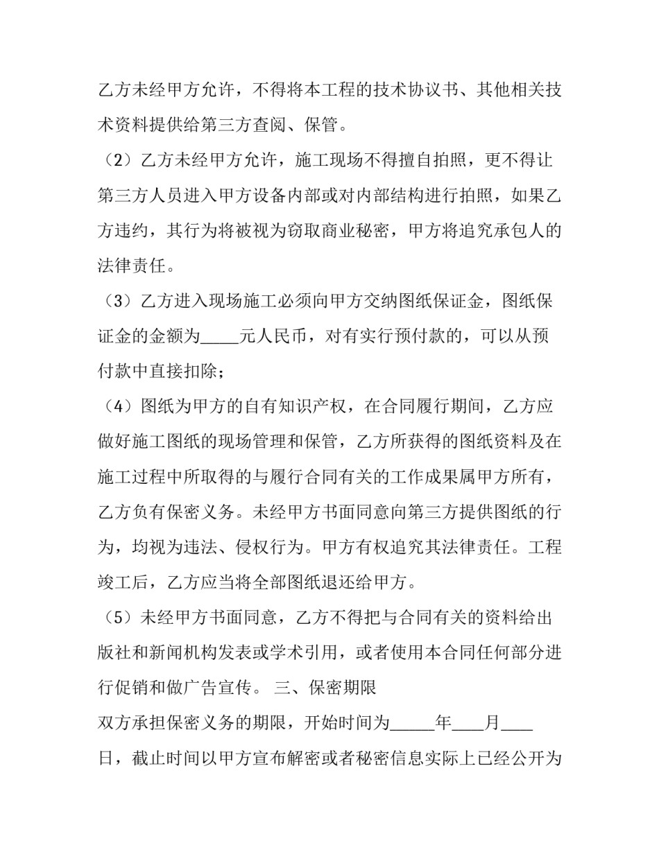 2023年施工保密协议模板 工程施工保密协议(四篇)_第3页
