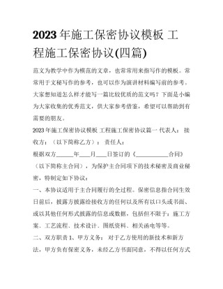 2023年施工保密协议模板 工程施工保密协议(四篇)