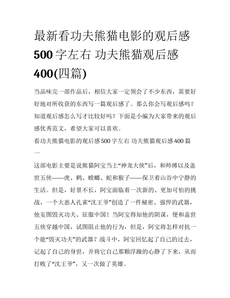 最新看功夫熊猫电影的观后感500字左右 功夫熊猫观后感400(四篇)_第1页