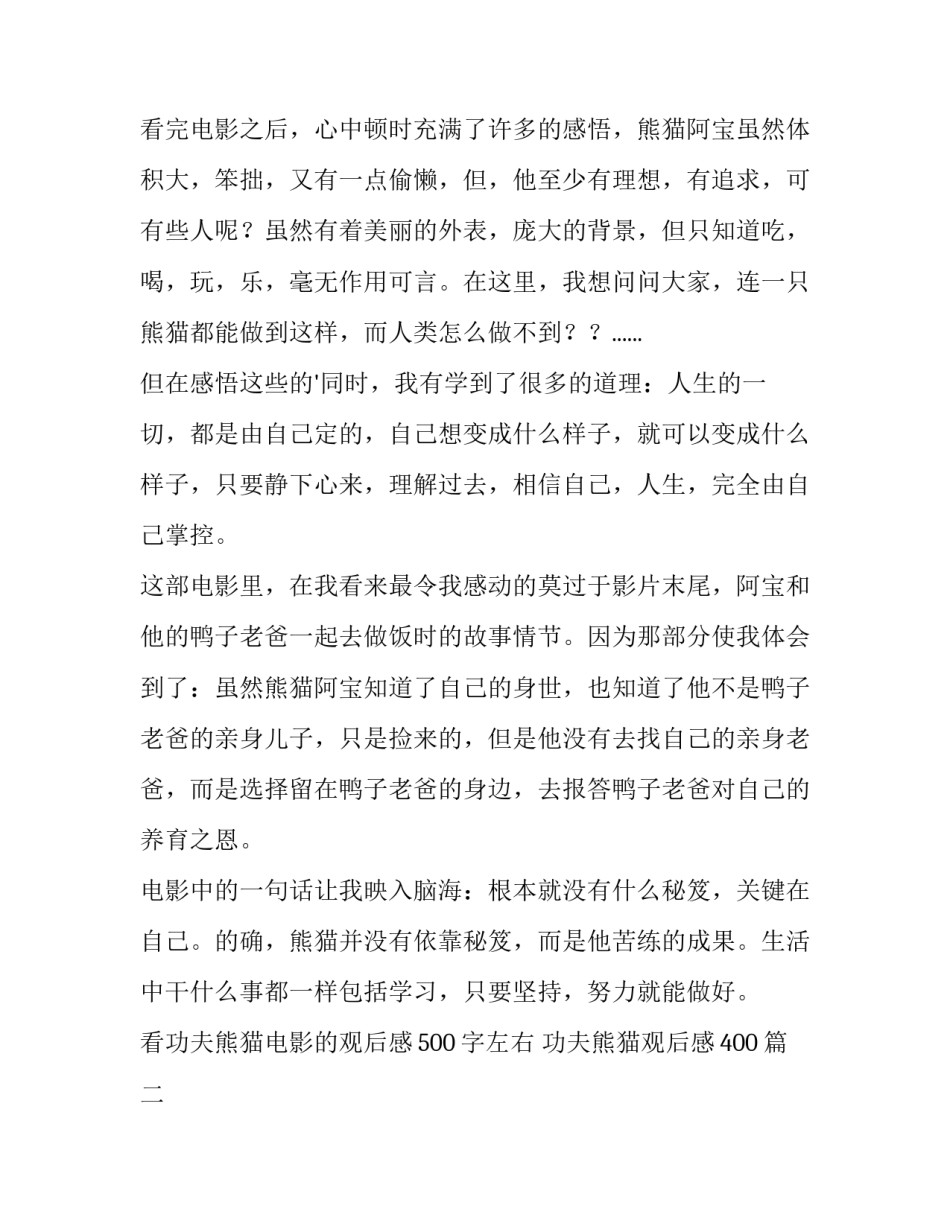 最新看功夫熊猫电影的观后感500字左右 功夫熊猫观后感400(四篇)_第2页