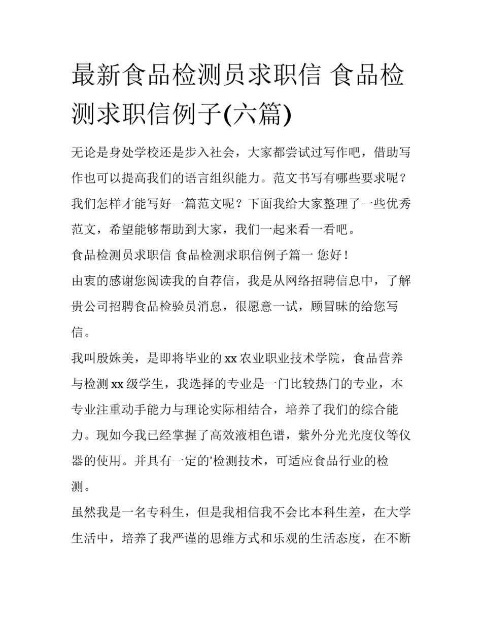 最新食品检测员求职信 食品检测求职信例子(六篇)_第1页