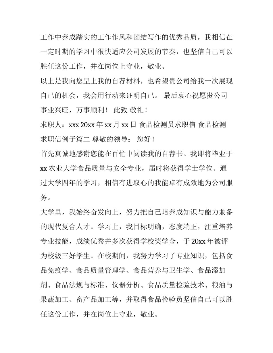 最新食品检测员求职信 食品检测求职信例子(六篇)_第2页