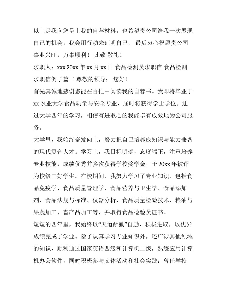 最新食品检测员求职信 食品检测求职信例子(六篇)_第3页
