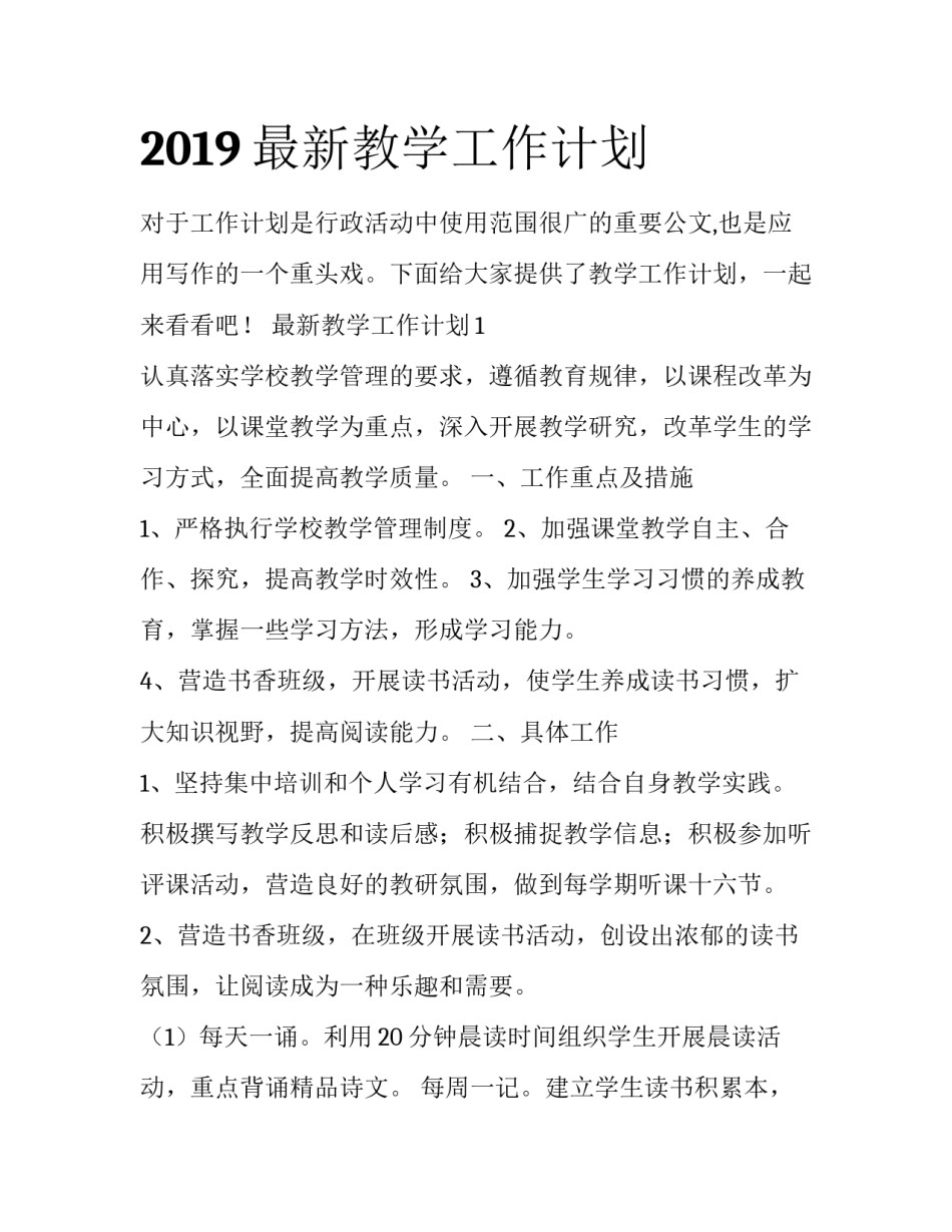 2019最新教学工作计划_第1页