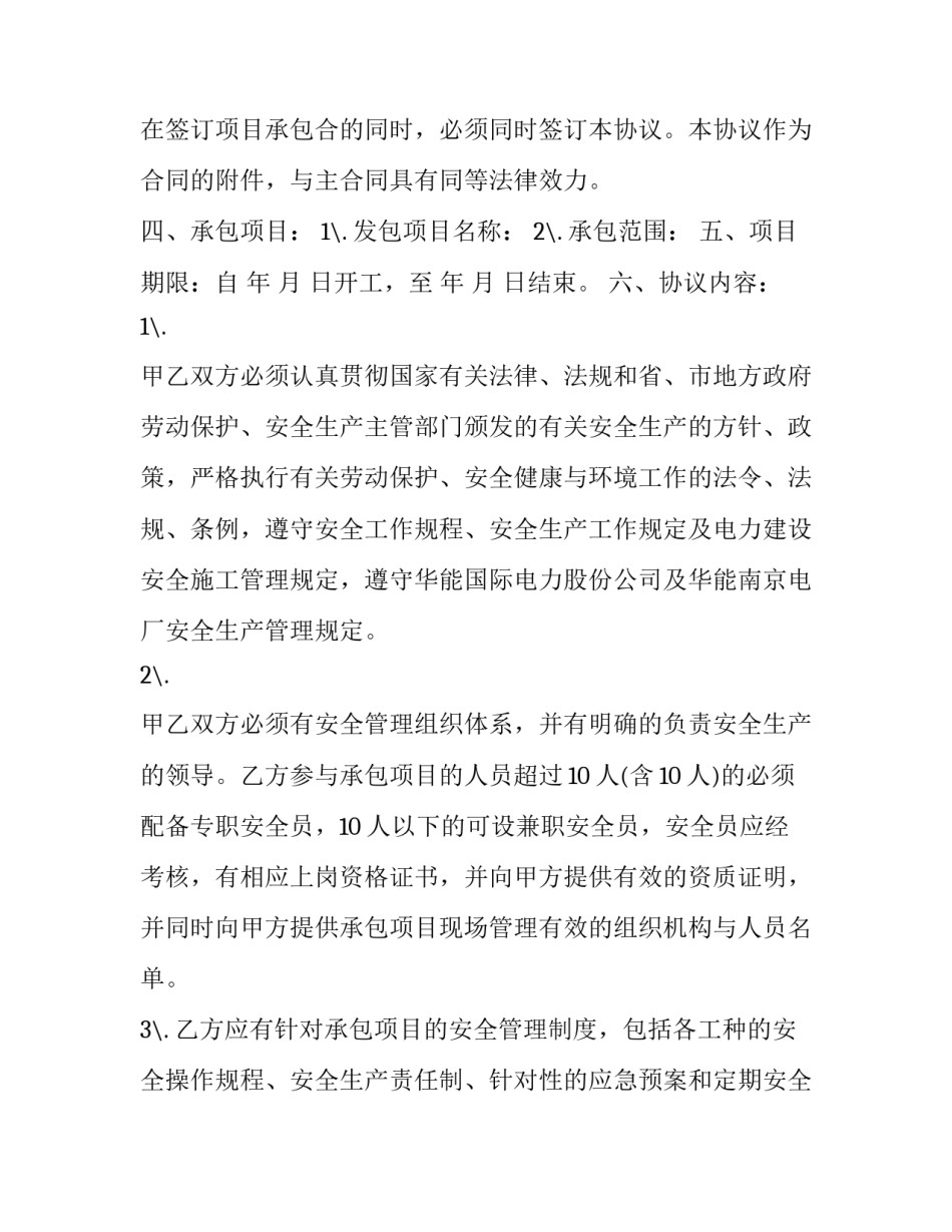 2023年炉烟道反应器防磨外包安全管理协议书(14篇)_第2页