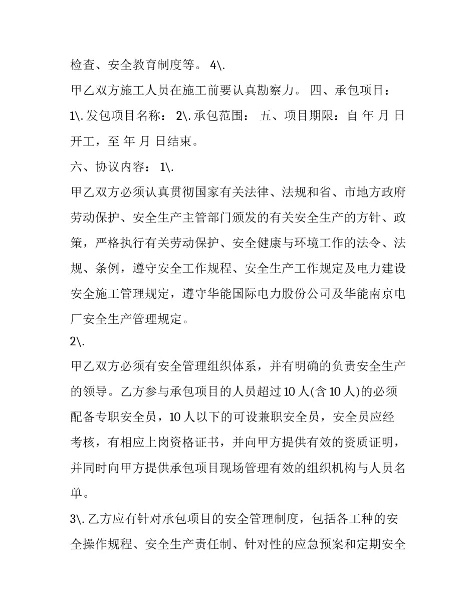 2023年炉烟道反应器防磨外包安全管理协议书(14篇)_第3页