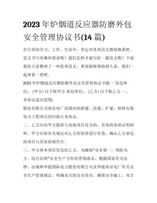 2023年炉烟道反应器防磨外包安全管理协议书(14篇)