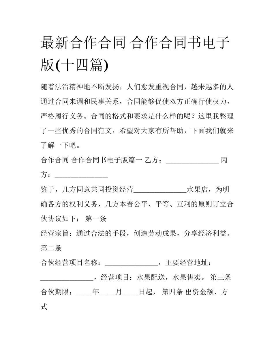 最新合作合同 合作合同书电子版(十四篇)_第1页