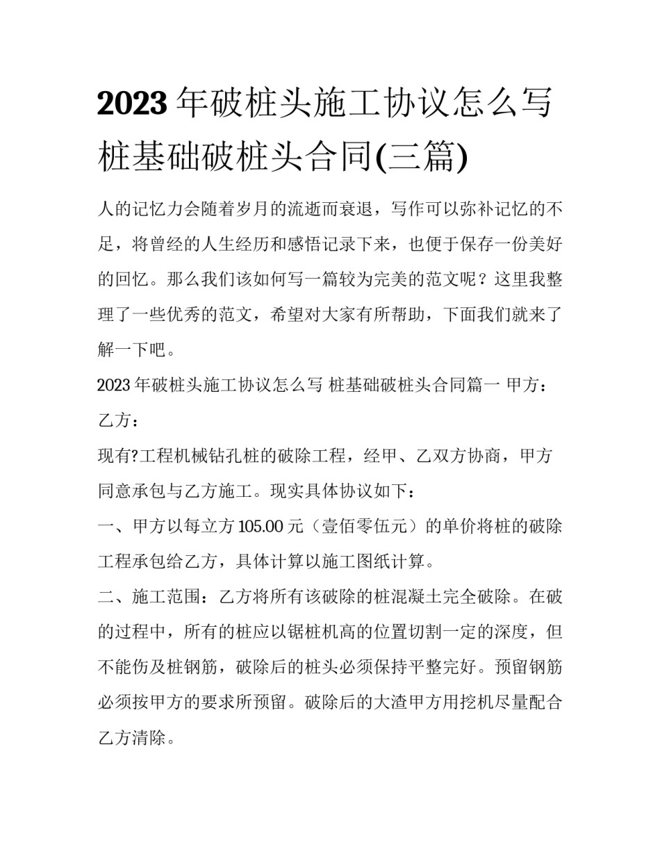 2023年破桩头施工协议怎么写 桩基础破桩头合同(三篇)_第1页