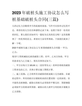 2023年破桩头施工协议怎么写 桩基础破桩头合同(三篇)
