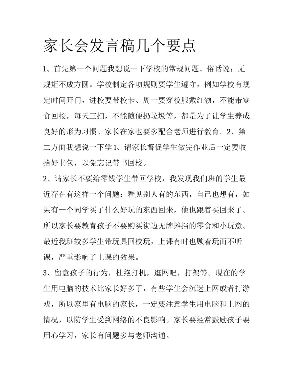 家长会发言稿几个要点_第1页