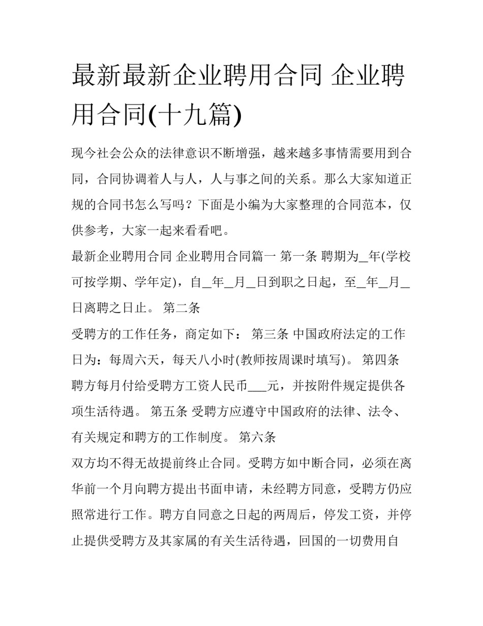 最新最新企业聘用合同 企业聘用合同(十九篇)_第1页