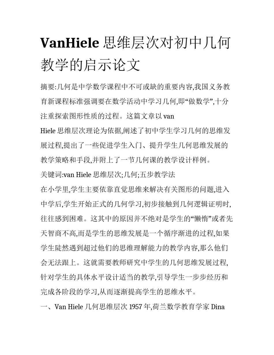VanHiele思维层次对初中几何教学的启示论文_第1页
