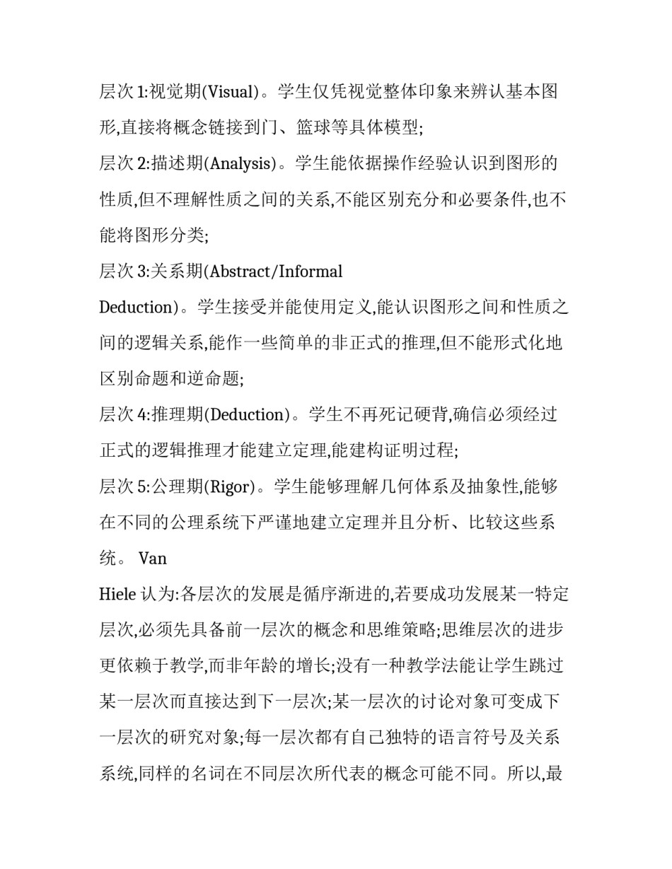 VanHiele思维层次对初中几何教学的启示论文_第3页