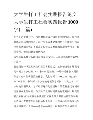 大学生打工社会实践报告论文 大学生打工社会实践报告1000字(十篇)