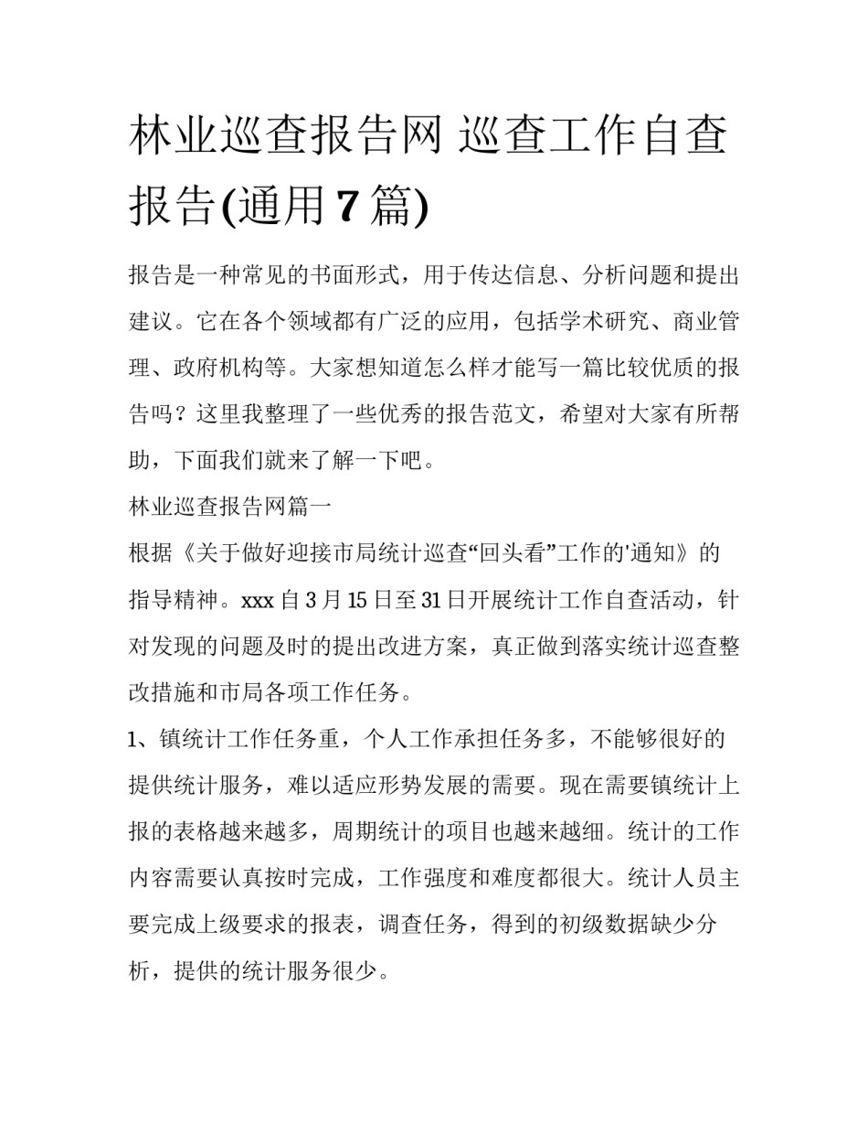 林业巡查报告网 巡查工作自查报告(通用7篇)_第1页