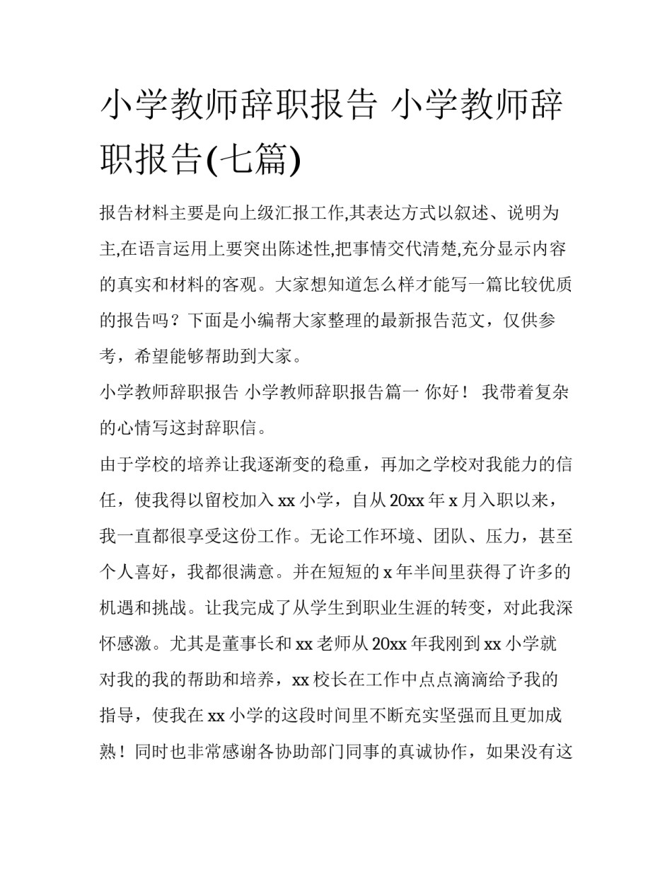 小学教师辞职报告 小学教师辞职报告(七篇)_第1页