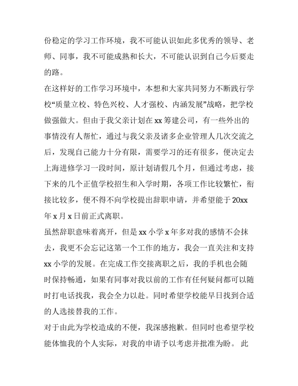 小学教师辞职报告 小学教师辞职报告(七篇)_第2页