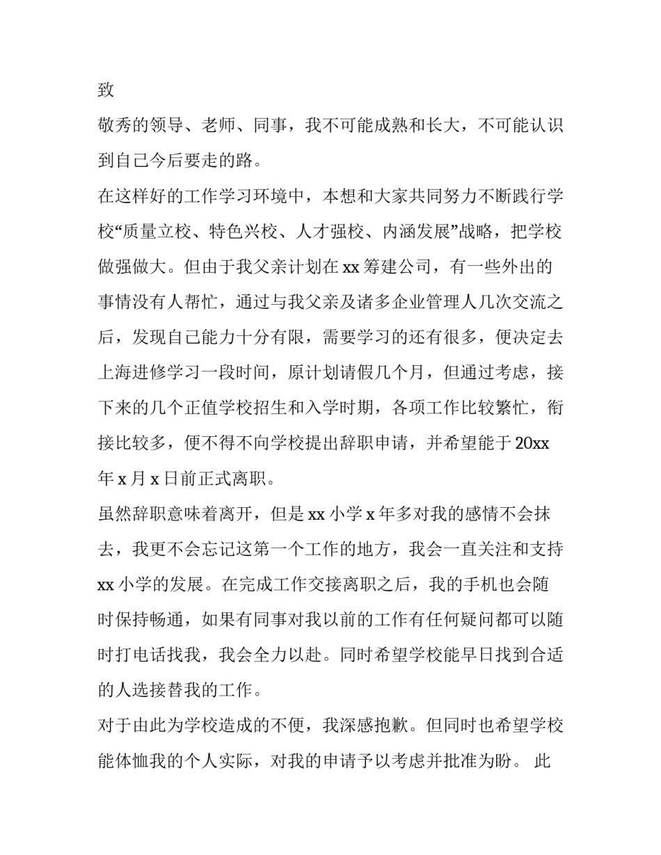 小学教师辞职报告 小学教师辞职报告(七篇)_第3页