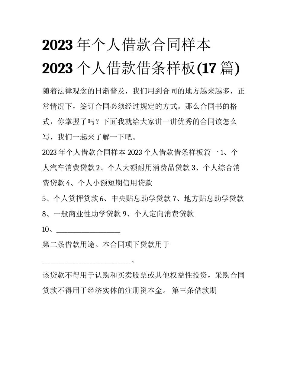 2023年个人借款合同样本 2023个人借款借条样板(17篇)_第1页