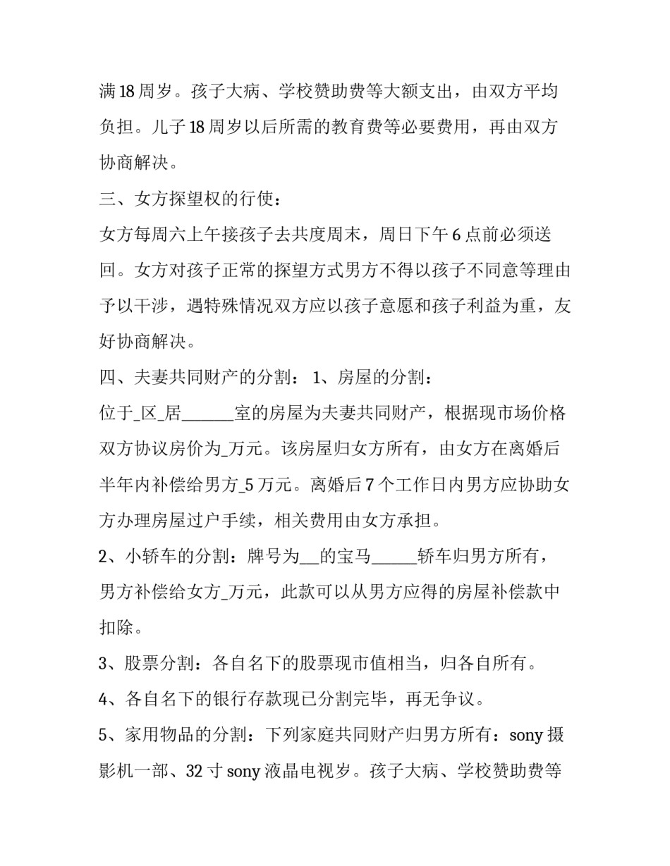 最新离婚协议书电子版 电子版离婚协议书(实用14篇)_第2页