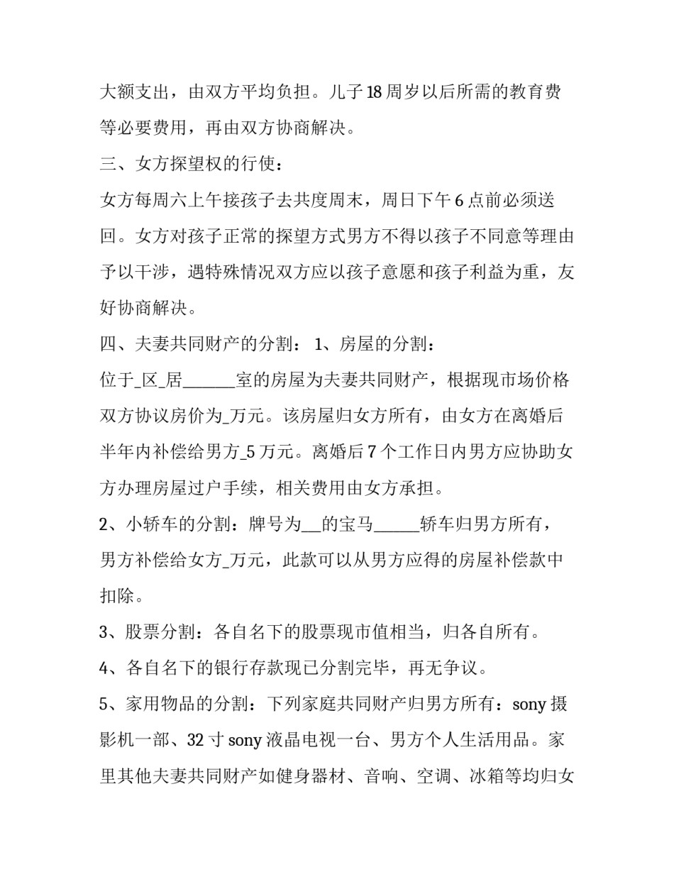 最新离婚协议书电子版 电子版离婚协议书(实用14篇)_第3页