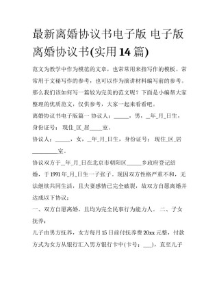 最新离婚协议书电子版 电子版离婚协议书(实用14篇)