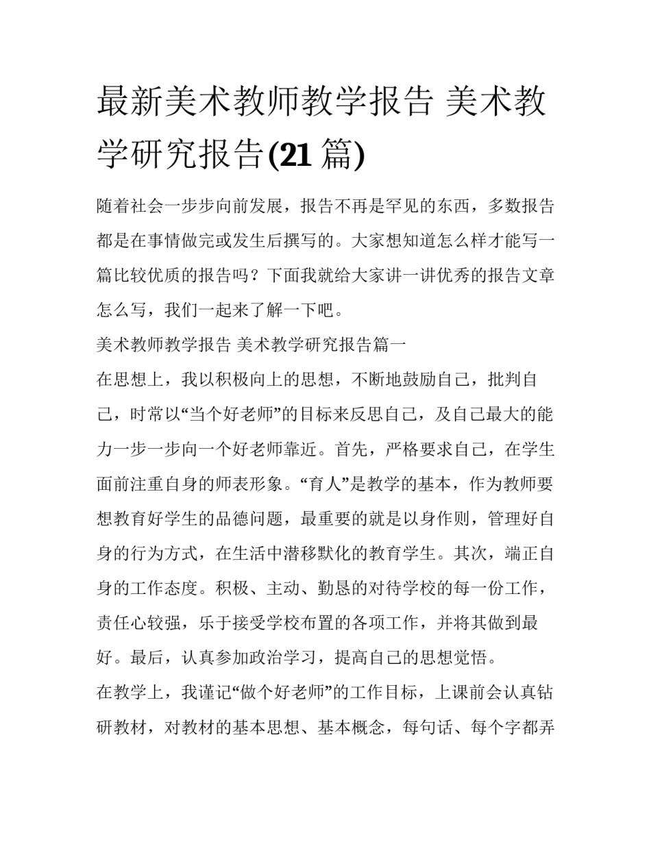 最新美术教师教学报告 美术教学研究报告(21篇)_第1页