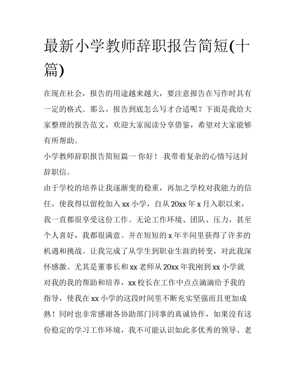 最新小学教师辞职报告简短(十篇)_第1页