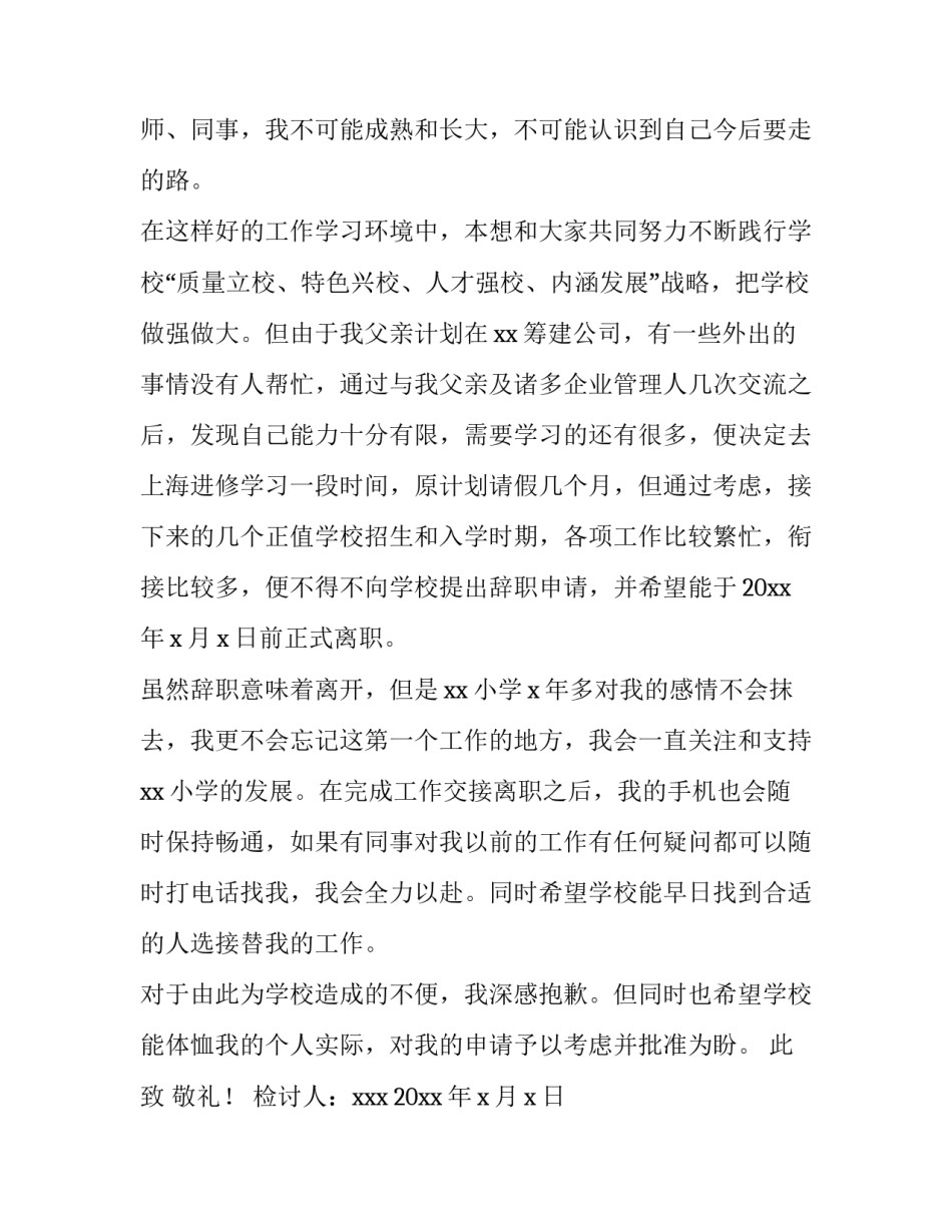 最新小学教师辞职报告简短(十篇)_第2页